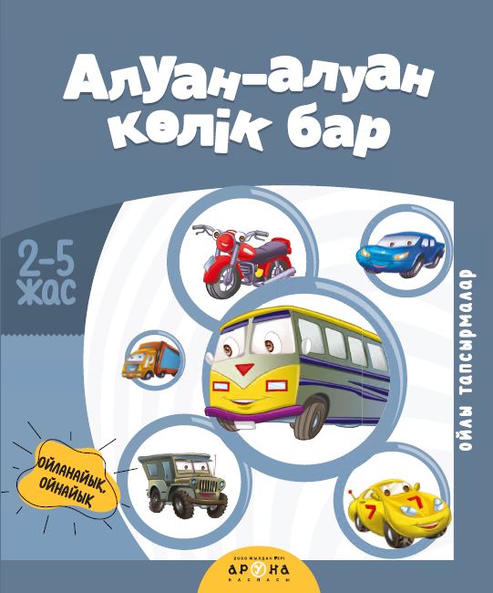 Алуан-алуан көлік бар (2+ Ойланайық ойлайық)